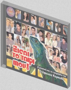 Είσαι το ταίρι μου